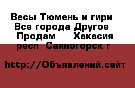 Весы Тюмень и гири - Все города Другое » Продам   . Хакасия респ.,Саяногорск г.